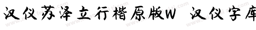汉仪苏泽立行楷原版W   汉仪字库字体转换